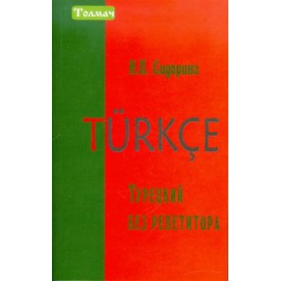 Наталья Сидорина: Турецкий без репетитора Наталья Сидорина: Турецкий без репетитора
