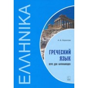 Анна Борисова: Греческий язык. Курс для начинающих