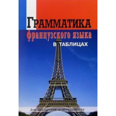 Грамматика французского языка в таблицах Грамматика французского языка в таблицах