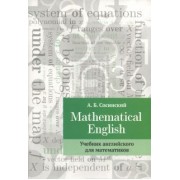 Алексей Сосинский: Mathematical English. Учебник английского для математиков