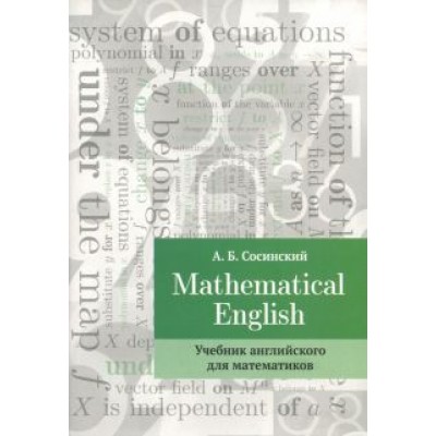 Алексей Сосинский: Mathematical English. Учебник английского для математиков Алексей Сосинский: Mathematical English. Учебник английского для математиков