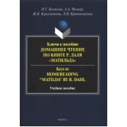 Белякова, Кургузенкова, Молнар: Ключи к пособию "Домашнее чтение по книге Р.Даля “Матильда”"