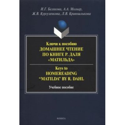 Белякова, Кургузенкова, Молнар: Ключи к пособию Белякова, Кургузенкова, Молнар: Ключи к пособию