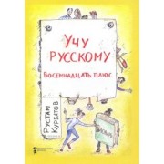 Рустам Курбатов: Учу русскому. Восемнадцать плюс