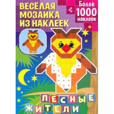 Лесные жители Лесные жители