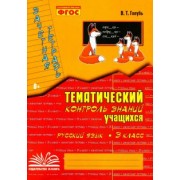 Валентина Голубь: Русский язык. 3 класс. Зачетная тетрадь. Тематический контроль знаний учащихся. ФГОС