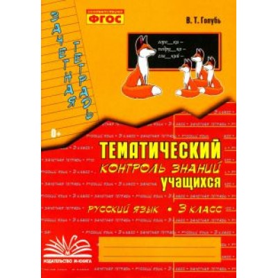 Валентина Голубь: Русский язык. 3 класс. Зачетная тетрадь. Тематический контроль знаний учащихся. ФГОС Валентина Голубь: Русский язык. 3 класс. Зачетная тетрадь. Тематический контроль знаний учащихся. ФГОС
