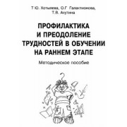 Хотылева, Ахутина, Галактионова: Профилактика и преодоление трудностей в обучении на раннем этапе. Методическое пособие