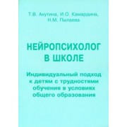 Ахутина, Пылаева, Камардина: Нейропсихолог в школе. Пособие для педагогов. Индивидуальный подход к детям с трудностями обучения