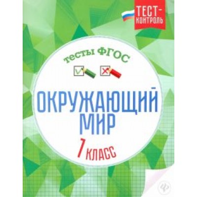 Цуканова, Ищук: Окружающий мир. 1 класс. Тесты. ФГОС Цуканова, Ищук: Окружающий мир. 1 класс. Тесты. ФГОС