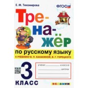 Елена Тихомирова: Русский язык. 3 класс. Тренажер к учебнику В. Канакиной, В. Горецкого. ФГОС