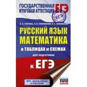 Текучева, Слонимский, Слонимская: ЕГЭ. Русский язык. Математика в таблицах и схемах для подготовки к ЕГЭ