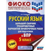Людмила Степанова: Русский язык. 5 класс. Большой сборник тренировочных вариантов проверочных работ