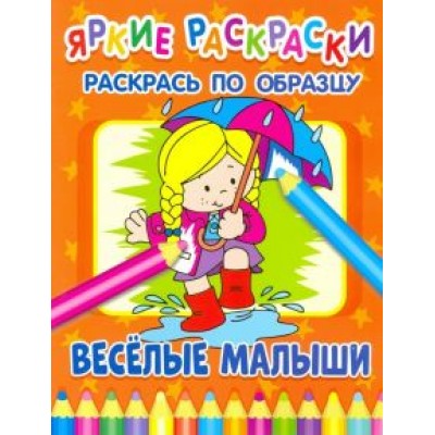 Веселые малыши Веселые малыши