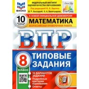 Высоцкий, Ященко, Виноградова: ВПР ФИОКО. Математика. 8 класс. Типовые задания. 10 вариантов