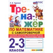 Лариса Чурсина: Математика. 2-3 классы. Тренажёр с самопроверкой. Сложение, вычитание, умножение, деление. ФГОС