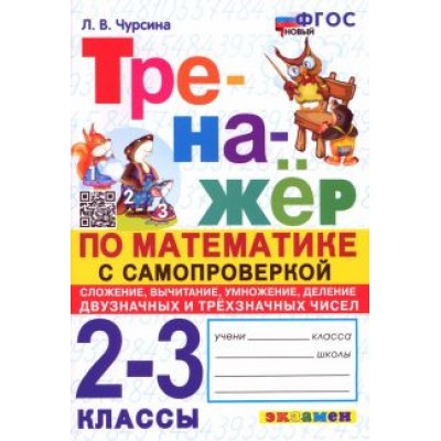 Лариса Чурсина: Математика. 2-3 классы. Тренажёр с самопроверкой. Сложение, вычитание, умножение, деление. ФГОС Лариса Чурсина: Математика. 2-3 классы. Тренажёр с самопроверкой. Сложение, вычитание, умножение, деление. ФГОС