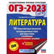 Федоров, Зинина: ОГЭ 2023 Литература. 10 тренировочных вариантов экзаменационных работ для подготовки к ОГЭ