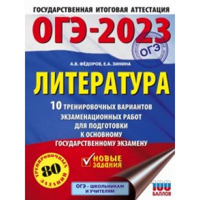 Федоров, Зинина: ОГЭ 2023 Литература. 10 тренировочных вариантов экзаменационных работ для подготовки к ОГЭ Федоров, Зинина: ОГЭ 2023 Литература. 10 тренировочных вариантов экзаменационных работ для подготовки к ОГЭ