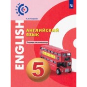 Алексей Смирнов: Английский язык. 5 класс. Тетрадь-экзаменатор. ФГОС