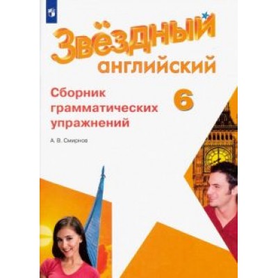 Алексей Смирнов: Английский язык. 6 класс. Сборник грамматических упражнений. Углубленный уровень. ФГОС Алексей Смирнов: Английский язык. 6 класс. Сборник грамматических упражнений. Углубленный уровень. ФГОС