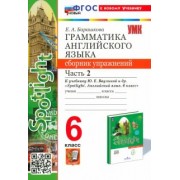 Елена Барашкова: Английский язык. 6 класс. Грамматика. Сборник упражнений к учебнику Ю. Е. Ваулиной и др. Часть 2