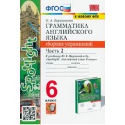 Елена Барашкова: Английский язык. 6 класс. Грамматика. Сборник упражнений к учебнику Ю. Е. Ваулиной. Часть 2. ФГОС