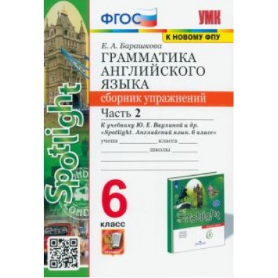 Елена Барашкова: Английский язык. 6 класс. Грамматика. Сборник упражнений к учебнику Ю. Е. Ваулиной. Часть 2. ФГОС Елена Барашкова: Английский язык. 6 класс. Грамматика. Сборник упражнений к учебнику Ю. Е. Ваулиной. Часть 2. ФГОС