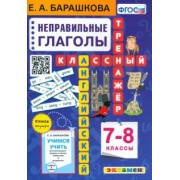 Елена Барашкова: Английский язык. 7-8 классы. Классный тренажёр. Неправильные глаголы. ФГОС