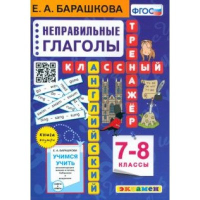 Елена Барашкова: Английский язык. 7-8 классы. Классный тренажёр. Неправильные глаголы. ФГОС Елена Барашкова: Английский язык. 7-8 классы. Классный тренажёр. Неправильные глаголы. ФГОС
