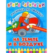 На земле и в воздухе