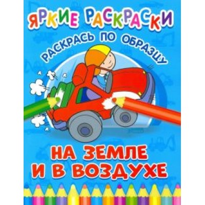 На земле и в воздухе На земле и в воздухе