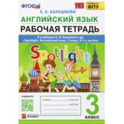 Елена Барашкова: Английский язык. 3 класс. Рабочая тетрадь. К учебнику Н.И. Быковой и др. Spotlight. ФГОС