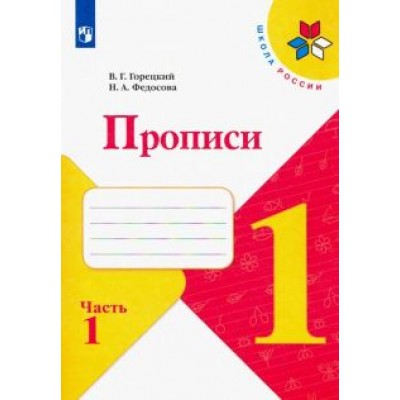 Горецкий, Федосова: Прописи. 1 класс. В 4-х частях. ФГОС Горецкий, Федосова: Прописи. 1 класс. В 4-х частях. ФГОС