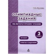 Тамара Круглова: Литературное чтение. 3 класс. Олимпиадные задания