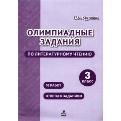 Тамара Круглова: Литературное чтение. 3 класс. Олимпиадные задания Тамара Круглова: Литературное чтение. 3 класс. Олимпиадные задания