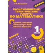 Людмила Иляшенко: Математика. 1 класс. Разноуровневые задания