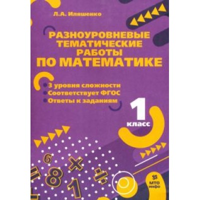 Людмила Иляшенко: Математика. 1 класс. Разноуровневые задания Людмила Иляшенко: Математика. 1 класс. Разноуровневые задания