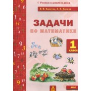 Хвостин, Волков: Задачи по математике. 1 класс. ФГОС
