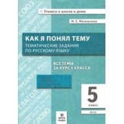 Мария Матюшкина: Русский язык. 5 класс. Как я понял тему. Тематические задания. ФГОС