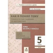 Наталия Антонова: Математика. 5 класс. Тематические задания. Правила, примеры, упражнения, ответы. ФГОС