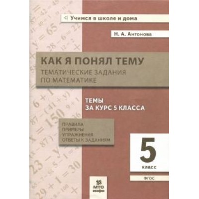 Наталия Антонова: Математика. 5 класс. Тематические задания. Правила, примеры, упражнения, ответы. ФГОС Наталия Антонова: Математика. 5 класс. Тематические задания. Правила, примеры, упражнения, ответы. ФГОС