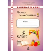 Людмила Иляшенко: Математика. 2 класс. Тематические занимательные задания