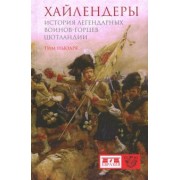 Тим Ньюарк: Хайлендеры. История легендарных воинов-горцев Шотландии