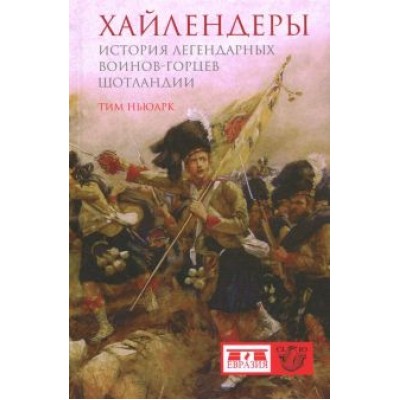 Тим Ньюарк: Хайлендеры. История легендарных воинов-горцев Шотландии Тим Ньюарк: Хайлендеры. История легендарных воинов-горцев Шотландии