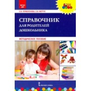 Меттус, Гермогенова: Справочник для родителей дошкольника. Методическое пособие. ФГОС ДО