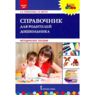 Меттус, Гермогенова: Справочник для родителей дошкольника. Методическое пособие. ФГОС ДО Меттус, Гермогенова: Справочник для родителей дошкольника. Методическое пособие. ФГОС ДО