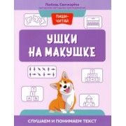Любовь Свичкарева: Ушки на макушке. Слушаем и понимаем текст