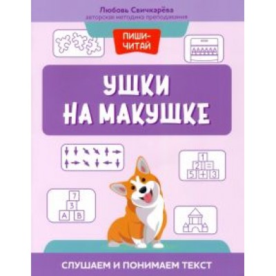 Любовь Свичкарева: Ушки на макушке. Слушаем и понимаем текст Любовь Свичкарева: Ушки на макушке. Слушаем и понимаем текст