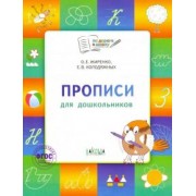 Жиренко, Колодяжных: Прописи для дошкольников. Тетрадь для занятий с детьми 5-7 лет. ФГОС